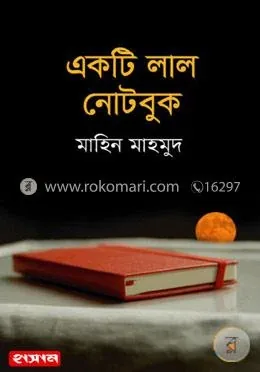 একটি লাল নোটবুক : মাহিন মাহমুদ - একটি লাল নোটবুক : Mahin Mahmud - Rokomari product